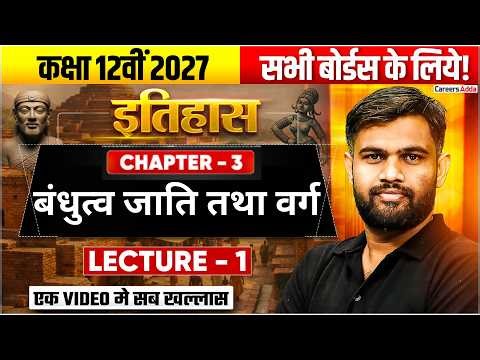 बंधुत्व जाति तथा वर्ग Class 12 | History Chapter 2 Hindi Medium | Lecture- 1