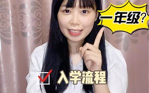 一年级新手教师上岗指南：入学流程及常规训练