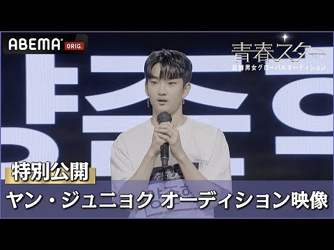 【青春スター】特別公開！「ヤン・ジュニョク」のオーディション映像が到着！ | 日韓男女グローバルオーディション『青春スター』ABEMAで無料配信中