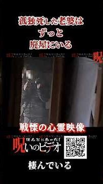 【心霊映像】 廃墟に現われる老婆 #ほん怖 #恐怖 #怪現象 #foundfootage #ホラー #scary #心霊 #怖い話 #horror