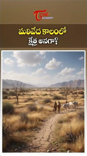 Meaning of Khilva Kshetra in the mali Vedic Period | Ancient History #ytshorts #history