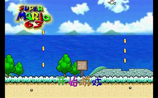 【怀旧游戏】《超级马里奥63》全流程(完结)
