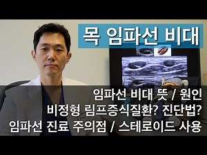 [임파선#22] 주의해야 하는 목 림프절종대, 임파선비대의 원인 | 비정형 림프증식성질환, 목멍울 & 임파선 부었을때 병원에서 진료 포인트
