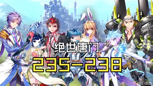 斗罗大陆2绝世唐门第235-238集