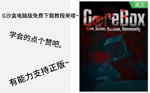 G沙盒电脑版免费下载教程来啦！！！！