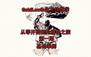 [GGST]从零开始的GoldLewis教学——第一期：基础拳脚