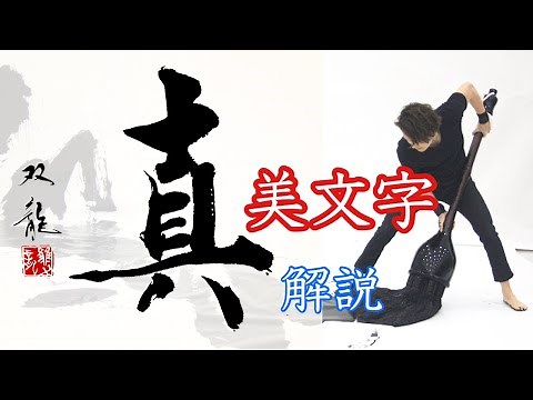 [True] Beautiful Handwriting Tips by Takeda Soryu