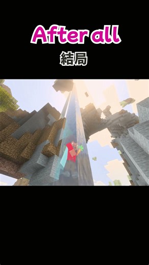 マイクラ英語フレーズ【Day34】 " After all "