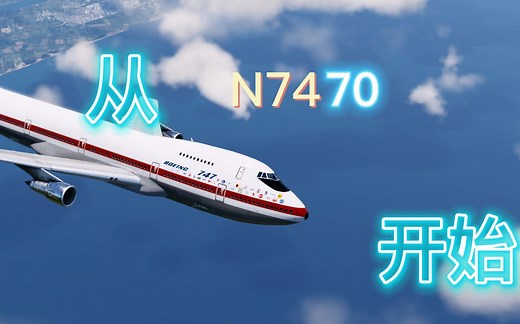 从N7470开始 - 回顾波音747那传奇的一生