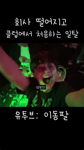 취업 실패하고 처음 하는 일탈