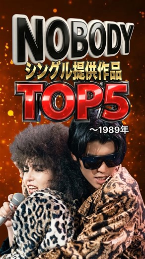 NOBODY シングル提供作品TOP5｜矢沢永吉を支えた天才ユニットの名曲｜モニカ・You Gotta Chance・六本木心中・C-Girl・にくまれそうなNEWフェイス