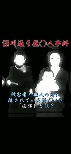【深川通り魔◯人事件】#事件 #川俣軍司 #通り魔事件 #電波攻撃 #心神耗弱