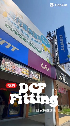 #DCF #Fitting #捷安特蘆洲旗艦店 | 捷安特-蘆洲旗艦店 北部最大 二手自行車旗艦店