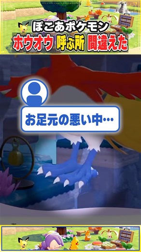 【ぽこ あ ポケモン】ホウオウ呼んだら申し訳なさでいっぱいになりました… / Switch2【ポケモン大好きVTuber】 #shorts