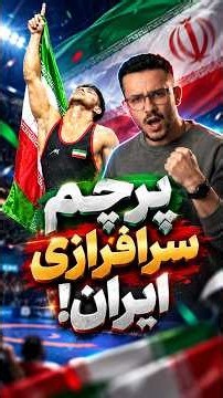 🔥 قهرمانی کشتی ایران در خاک آمریکا! | کامبک باورنکردنی مقابل ژاپن و شکست روسیه 🇮🇷