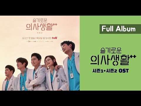 슬기로운 의사생활 OST (시즌1,시즌2 전곡 + 미도와 파라솔 노래 모음) (Hospital Playlist OST) | Full Album