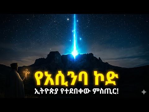🛑 የጥንት አባቶች የደበቁት 'ሱፐር ኮምፒውተር' በኢትዮጵያ ተራሮች ስር ። ንቃተ-ህሊናችን ሊታደስ ነው! 'ዘረ-ደሸት' የመጨረሻ 🛑