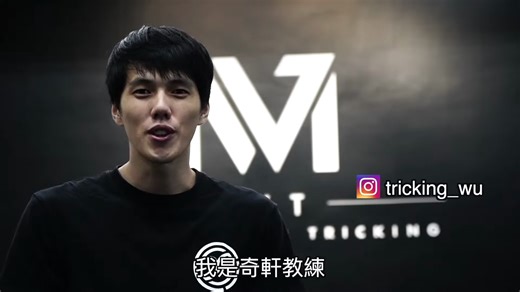 旋子转体 ｜Tricking必学｜ B-Twist tutorial