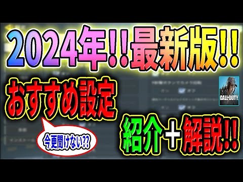 【Codモバイル】今更聞けない⁉これを見れば完璧!!2024年最新版設定紹介＋解説!!