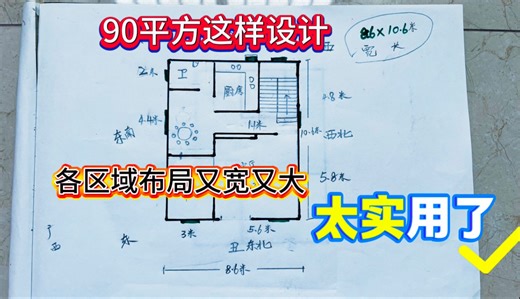 90平方这样设计，各区域布局宽上又合理，太实用了