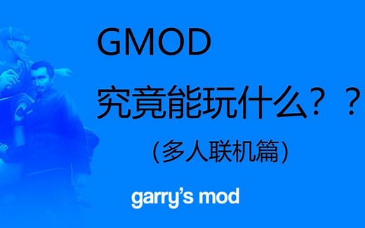 【GMOD教程】Garry's Mod究竟能玩什么？（多人联机篇）