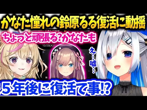 かなたんが4年前卒業を悲しんだ推しの復帰に動揺とポルカも驚き【天音かなた/ホロライブ】