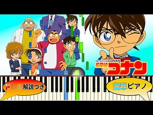 【簡単ドレミ解説つき】名探偵コナンメインテーマ曲 Detective Conan Main Theme【Piano Tutorial】