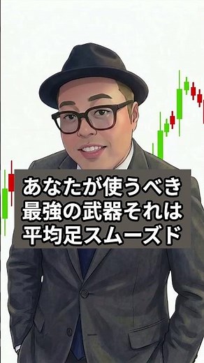 【勝率80%超】チャートが劇的に見やすくなる！1分足で無双する「平均足スムーズド」の極意