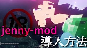 【Minecraft】１８禁のmod、jenny-modの導入方法!!!