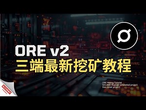【ORE】OREv2版三端挖矿教程，How to Mine ORE v2 on Win/Linux/Web? #挖矿