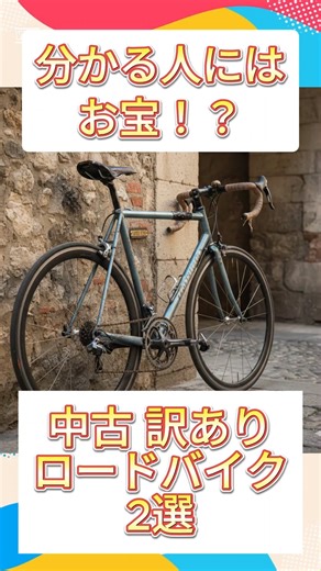 アップガレージサイクルズ on Instagram: "分かる人にはお宝！？ 中古の訳ありロードバイク2選！ #中古 #自転車 #掘り出し物 #ロードバイク"