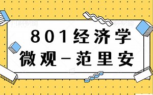 【范里安-微观经济学1】效用、偏好、最优选择(中财801经济学考研)