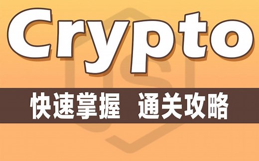 Node.js中crypto加密模块通关攻略