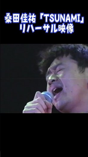 サザン“TSUNAMI” 貴重なリハーサル映像 #サザンオールスターズ #桑田佳祐 #tsunami