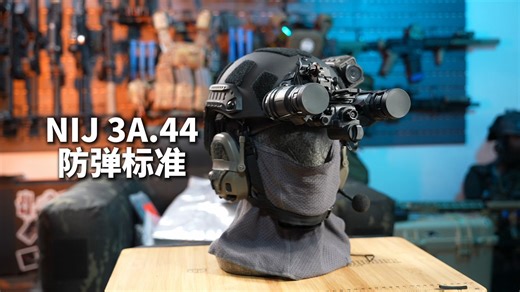【装备Tips】如何搭配超轻防弹头盔？国产防弹战术头盔目前国内的第一梯队长城出品，摄像机夜视仪和耳机，缺一不可