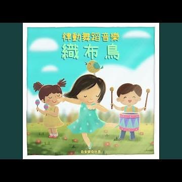 墨西哥帽子舞 Mexican Hat Dance