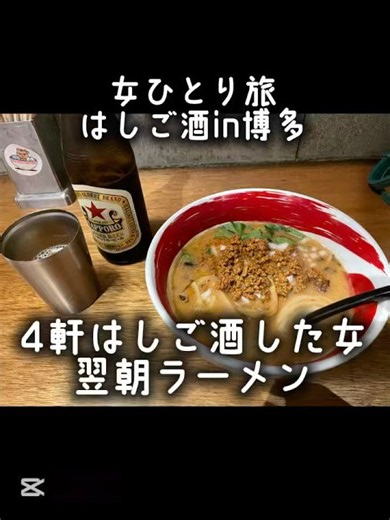【博多】昨日4軒飲んだ女、朝からラーメン #女ひとり飲み 浜虎 女ひとり旅 2日目1軒目 #はしご酒
