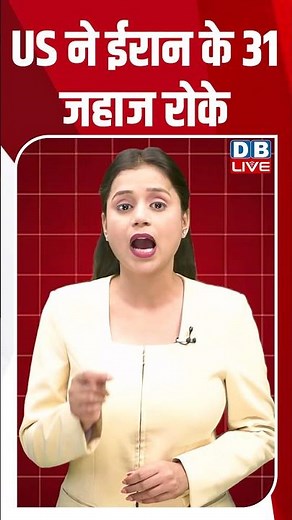 US ने ईरान के 31 जहाज रोके #dblive #shortsvideo #breakingnews #latestnews #news #bjp