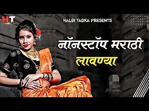 नॉनस्टॉप मराठी लावण्या ∣ Nonstop Marathi Lavni Dj Songs ∣ Lavni Mix Nonstop Superhit Marathi Dj Song