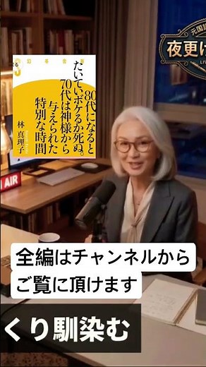 林真理子『80代になると大抵ボケるか死ぬ、70代は神様から与えられた特別な時間』【本要約】 #60歳代 #シニアライフ #老後