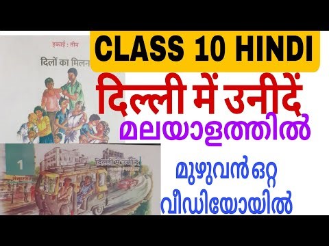 Class 10 Hindi Dilli mem uneendem/Dilli mein uneendem malayalam explanation/