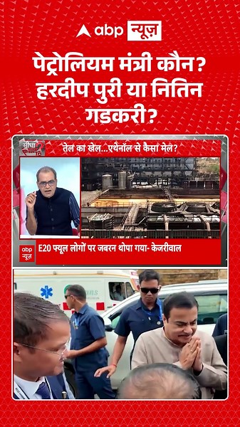 Sandeep Chaudhary On Ethanol Fuel | पेट्रोलियम मंत्री कौन हरदीप पुरी या नितिन गडकरी | E20