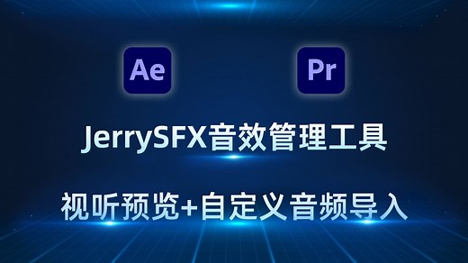 【AEPR必备神器】JerrySFX音效管理工具：视听预览 自定义音频导入，效率翻倍！