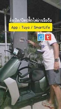 สั่งเปิด/ปิดไฟผ่านมือถือ #tuya #smartlife #smartplug #manudphor #มนุษย์พ่อ