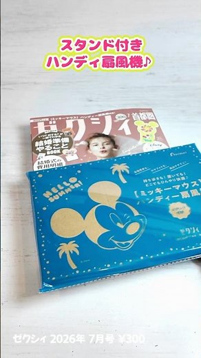 [$300 Yen Freebie] This Y2K-style Mickey fan is too cute! | Zexy July Issue