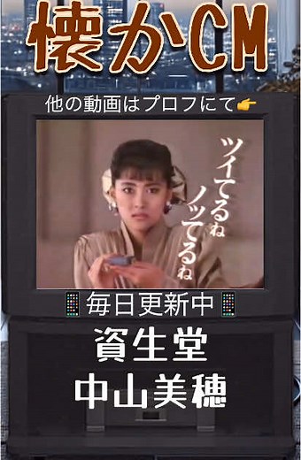 懐かしい昭和の資生堂CM - 中山美穂特集