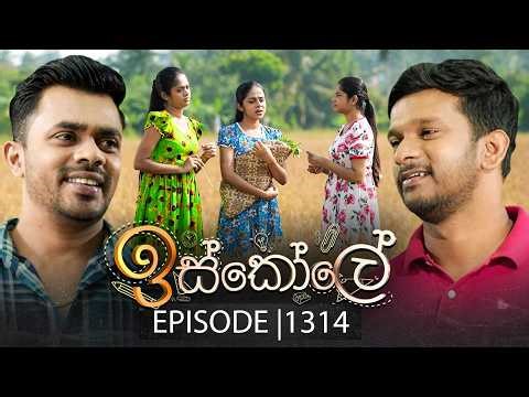 Iskole (ඉස්කෝලේ) | Episode 1314 | 26th March 2026