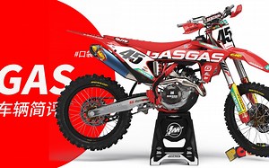 我有一个好大哥，gasgas车辆简评#口袋车坊
