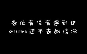 一键提升GitHub的访问速度——“FastGitHub”