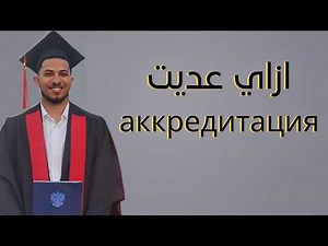 انا عدّيت امتحان مزاولة الطب في روسيا аккредитация ( طلع مش مستحيل )